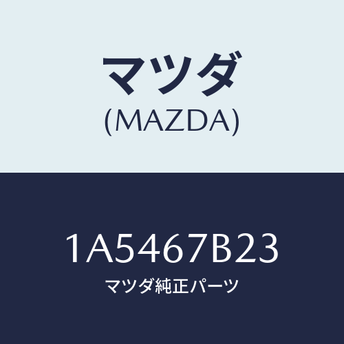 マツダ(MAZDA) ブラケツト エンジンハーネス/OEMスズキ車/ハーネス/マツダ純正部品/1A5467B23(1A54-67-B23)