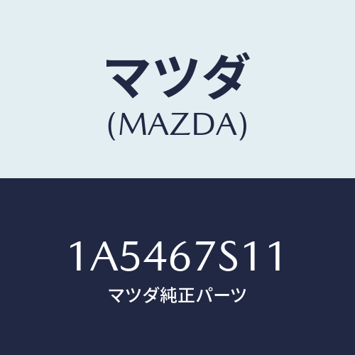 マツダ(MAZDA) ワイヤリング リフトゲート/OEMスズキ車/ハーネス/マツダ純正部品/1A5467S11(1A54-67-S11)