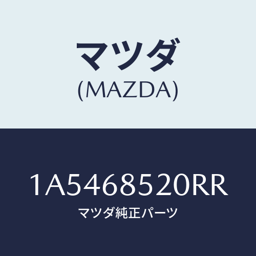 マツダ(MAZDA) トリム（Ｒ） クオーター/OEMスズキ車/トリム/マツダ純正部品/1A5468520RR(1A54-68-520RR)