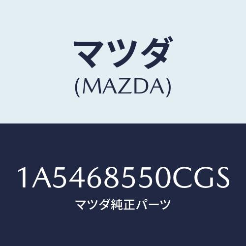 マツダ(MAZDA) トリム（Ｌ） リヤードアー/OEMスズキ車/トリム/マツダ純正部品/1A5468550CGS(1A54-68-550CG)