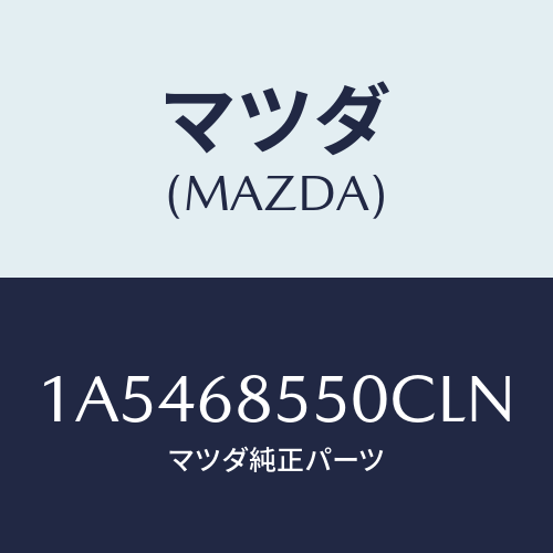 マツダ(MAZDA) トリム（Ｌ） リヤードアー/OEMスズキ車/トリム/マツダ純正部品/1A5468550CLN(1A54-68-550CL)