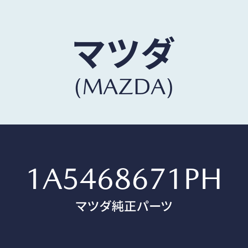 マツダ(MAZDA) マツト フロアー/OEMスズキ車/トリム/マツダ純正部品/1A5468671PH(1A54-68-671PH)