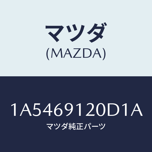 マツダ（MAZDA）ミラー(R) リヤービユー/マツダ純正部品/OEMスズキ車/ドアーミラー/1A5469120D1A(1A54-69-120D1)