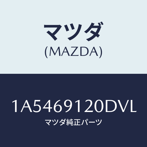 マツダ（MAZDA）ミラー(R) リヤービユー/マツダ純正部品/OEMスズキ車/ドアーミラー/1A5469120DVL(1A54-69-120DV)