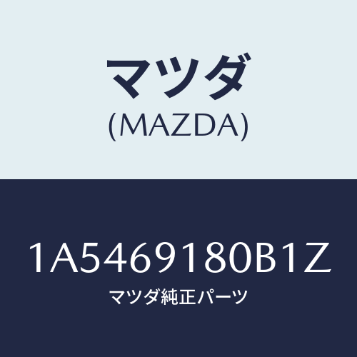 マツダ(MAZDA) ミラー（Ｌ） ドアー/OEMスズキ車/ドアーミラー/マツダ純正部品/1A5469180B1Z(1A54-69-180B1)