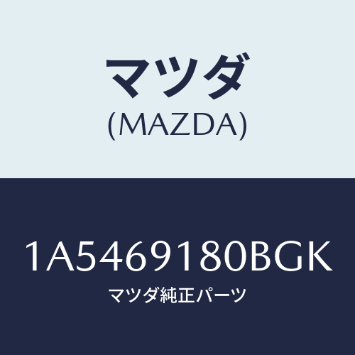 マツダ（MAZDA）ミラー(L) ドアー/マツダ純正部品/OEMスズキ車/ドアーミラー/1A5469180BGK(1A54-69-180BG)