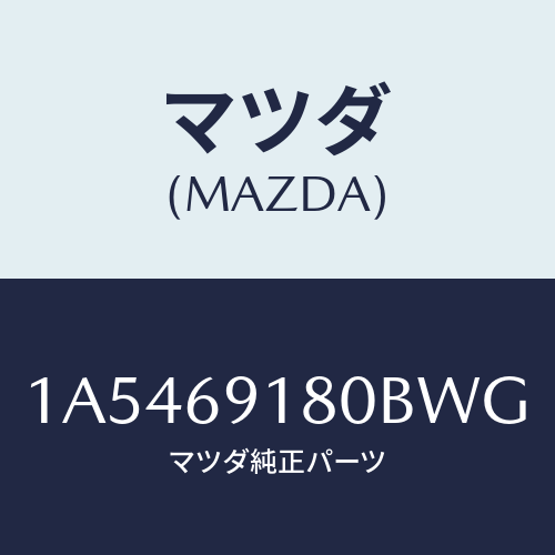 マツダ（MAZDA）ミラー(L) ドアー/マツダ純正部品/OEMスズキ車/ドアーミラー/1A5469180BWG(1A54-69-180BW)