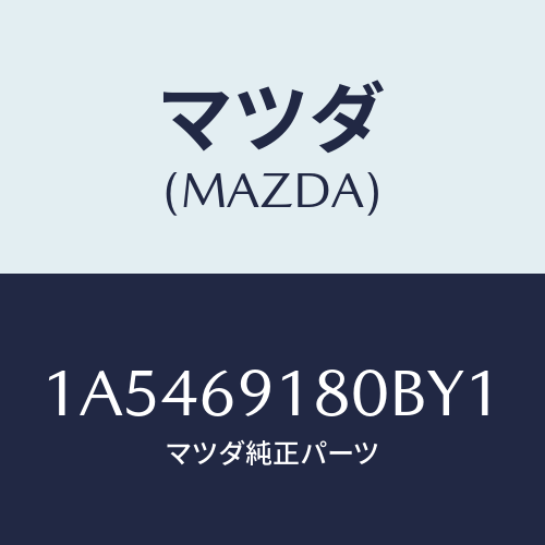 マツダ(MAZDA) ミラー（Ｌ） ドアー/OEMスズキ車/ドアーミラー/マツダ純正部品/1A5469180BY1(1A54-69-180BY)