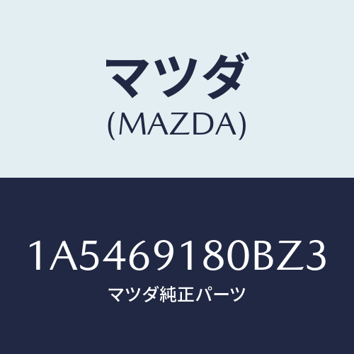 マツダ（MAZDA）ミラー(L) ドアー/マツダ純正部品/OEMスズキ車/ドアーミラー/1A5469180BZ3(1A54-69-180BZ)