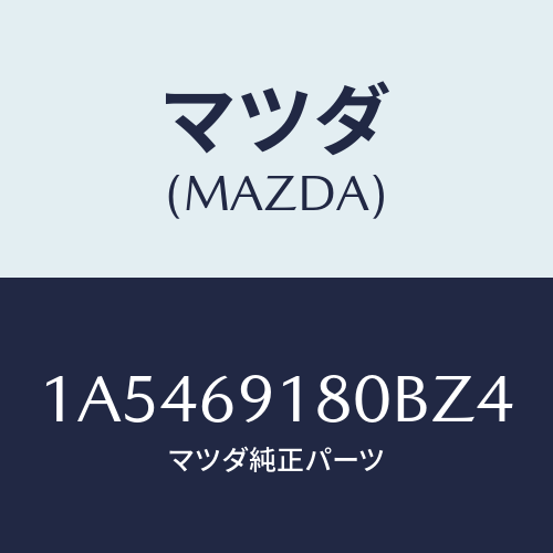 マツダ（MAZDA）ミラー(L) ドアー/マツダ純正部品/OEMスズキ車/ドアーミラー/1A5469180BZ4(1A54-69-180BZ)