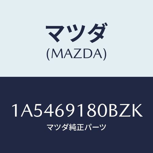 マツダ(MAZDA) ミラー（Ｌ） ドアー/OEMスズキ車/ドアーミラー/マツダ純正部品/1A5469180BZK(1A54-69-180BZ)