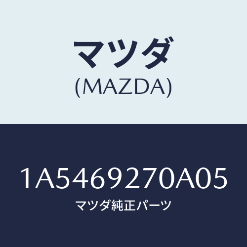 マツダ(MAZDA) サンバイザー（Ｒ）/OEMスズキ車/ドアーミラー/マツダ純正部品/1A5469270A05(1A54-69-270A0)