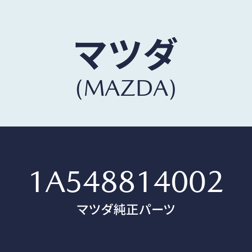 マツダ(MAZDA) レスト ヘツド/OEMスズキ車/複数個所使用/マツダ純正部品/1A548814002(1A54-88-14002)
