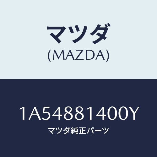 マツダ(MAZDA) レスト ヘツド/OEMスズキ車/複数個所使用/マツダ純正部品/1A54881400Y(1A54-88-1400Y)