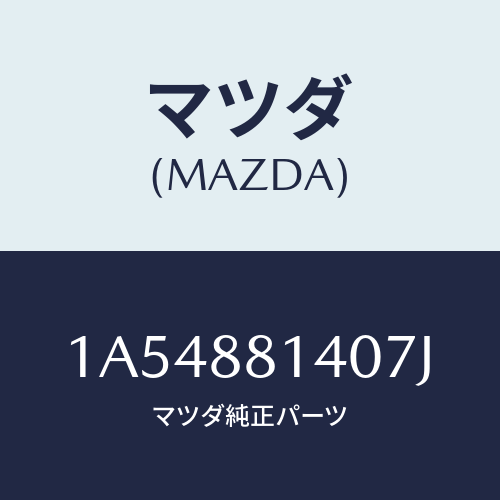 マツダ(MAZDA) レスト ヘツド/OEMスズキ車/複数個所使用/マツダ純正部品/1A54881407J(1A54-88-1407J)