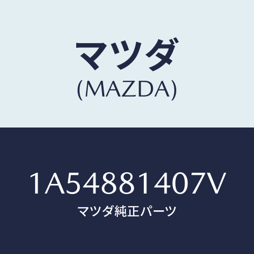 マツダ(MAZDA) レスト ヘツド/OEMスズキ車/複数個所使用/マツダ純正部品/1A54881407V(1A54-88-1407V)