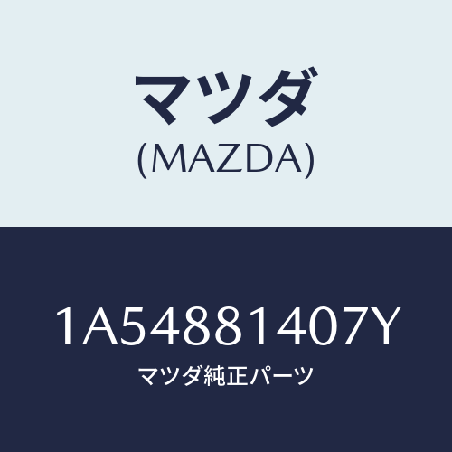 マツダ(MAZDA) レスト ヘツド/OEMスズキ車/複数個所使用/マツダ純正部品/1A54881407Y(1A54-88-1407Y)