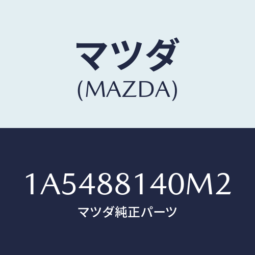 マツダ(MAZDA) レスト ヘツド/OEMスズキ車/複数個所使用/マツダ純正部品/1A5488140M2(1A54-88-140M2)