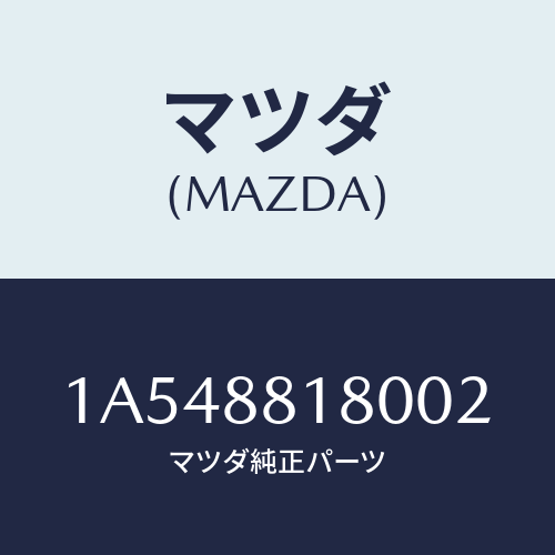 マツダ(MAZDA) バツク（Ｌ） フロントシート/OEMスズキ車/複数個所使用/マツダ純正部品/1A548818002(1A54-88-18002)
