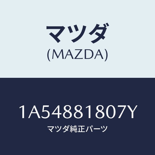 マツダ(MAZDA) バツク（Ｌ） フロントシート/OEMスズキ車/複数個所使用/マツダ純正部品/1A54881807Y(1A54-88-1807Y)