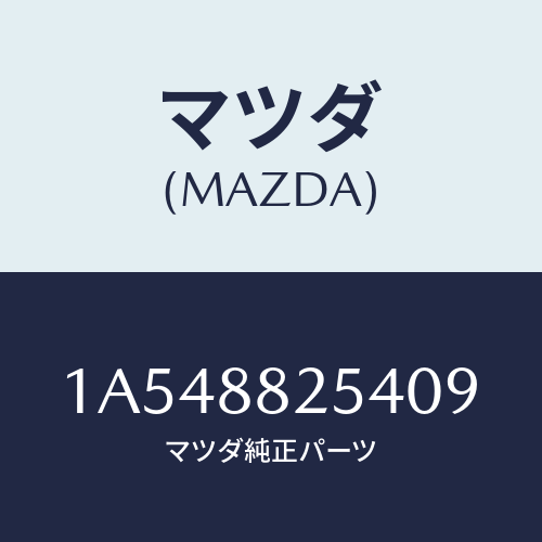 マツダ(MAZDA) ノブ リヤーシートナツクル/OEMスズキ車/複数個所使用/マツダ純正部品/1A548825409(1A54-88-25409)