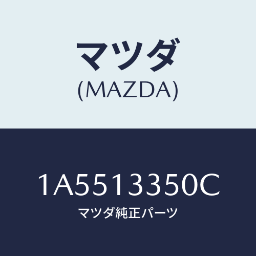 マツダ(MAZDA) ポンプ フユーエル/OEMスズキ車/エアクリーナー/マツダ純正部品/1A5513350C(1A55-13-350C)