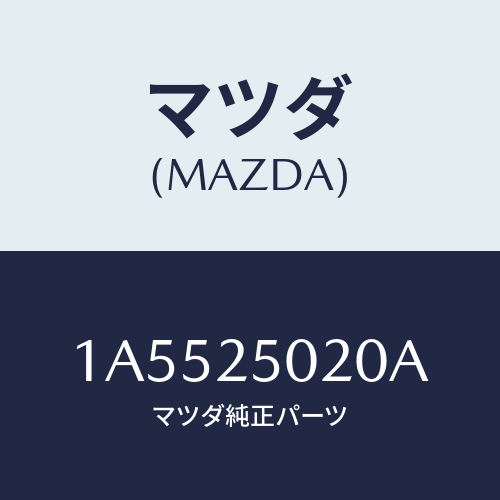 マツダ(MAZDA) シヤフト（Ｒ） ドライブ/OEMスズキ車/ドライブシャフト/マツダ純正部品/1A5525020A(1A55-25-020A)