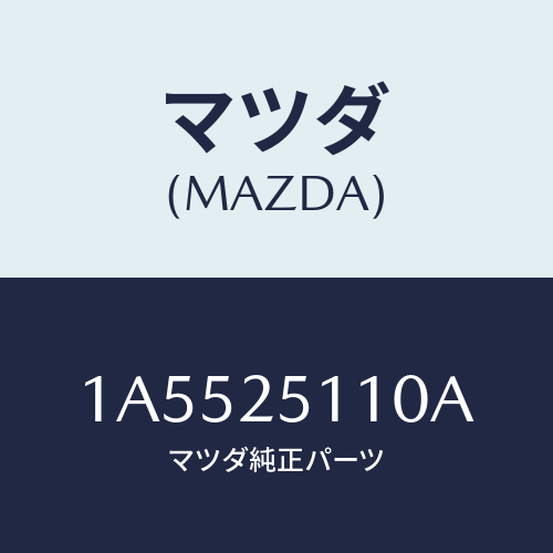 マツダ(MAZDA) シヤフト リヤープロペラ/OEMスズキ車/ドライブシャフト/マツダ純正部品/1A5525110A(1A55-25-110A)