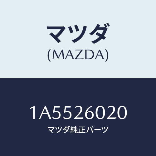 マツダ(MAZDA) ケーシング リヤーアクスル/OEMスズキ車/リアアクスル/マツダ純正部品/1A5526020(1A55-26-020)