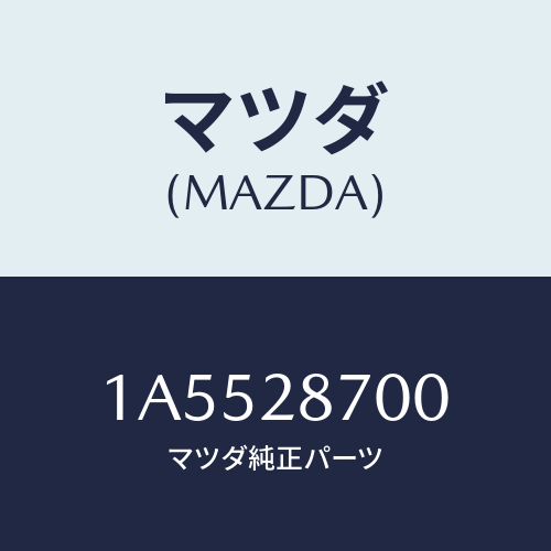 マツダ(MAZDA) ダンパー リヤー/OEMスズキ車/リアアクスルサスペンション/マツダ純正部品/1A5528700(1A55-28-700)