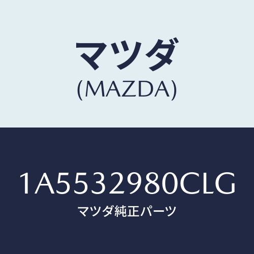 マツダ(MAZDA) ボス ステアリングホイール/OEMスズキ車/ハイブリッド関連/マツダ純正部品/1A5532980CLG(1A55-32-980CL)