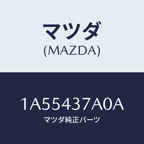 マツダ(MAZDA) ユニツト ＡＢＳハイドロリツク/OEMスズキ車/ブレーキシステム/マツダ純正部品/1A55437A0A(1A55-43-7A0A)