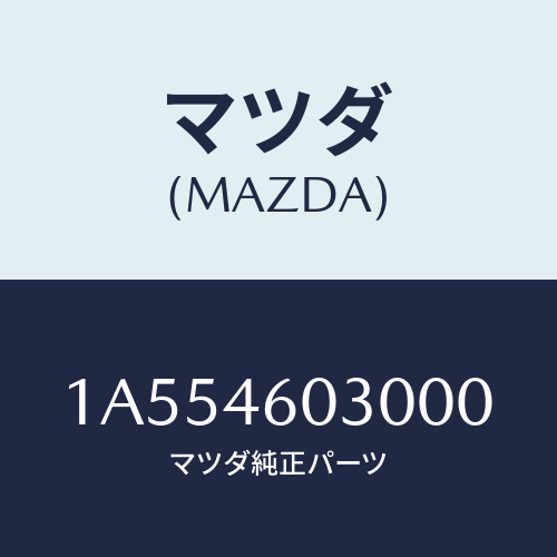 マツダ(MAZDA) ノブ チエンジレバー/OEMスズキ車/チェンジ/マツダ純正部品/1A554603000(1A55-46-03000)