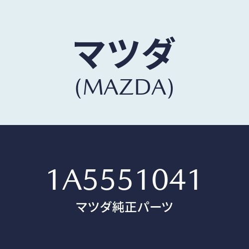 マツダ(MAZDA) ユニツト（Ｌ） ヘツドランプ/OEMスズキ車/ランプ/マツダ純正部品/1A5551041(1A55-51-041)