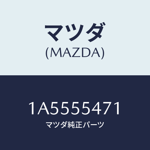 マツダ(MAZDA) スピードメーター/OEMスズキ車/ダッシュボード/マツダ純正部品/1A5555471(1A55-55-471)