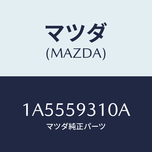 マツダ(MAZDA) ロツク（Ｌ） ドアー/OEMスズキ車/フロントドアL/マツダ純正部品/1A5559310A(1A55-59-310A)