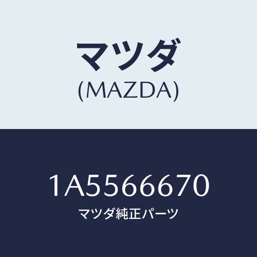 マツダ(MAZDA) コントローラー パワーステアリング/OEMスズキ車/PWスイッチ/マツダ純正部品/1A5566670(1A55-66-670)