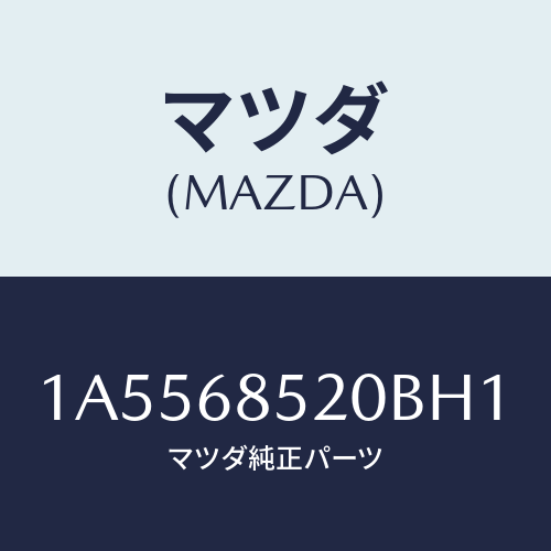 マツダ(MAZDA) トリム（Ｒ） リヤードアー/OEMスズキ車/トリム/マツダ純正部品/1A5568520BH1(1A55-68-520BH)