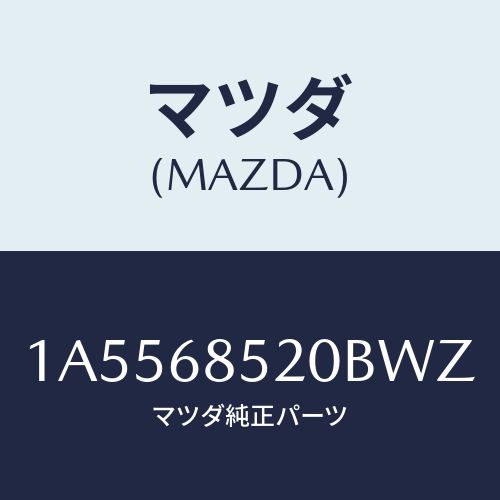 マツダ(MAZDA) トリム（Ｒ） リヤードアー/OEMスズキ車/トリム/マツダ純正部品/1A5568520BWZ(1A55-68-520BW)