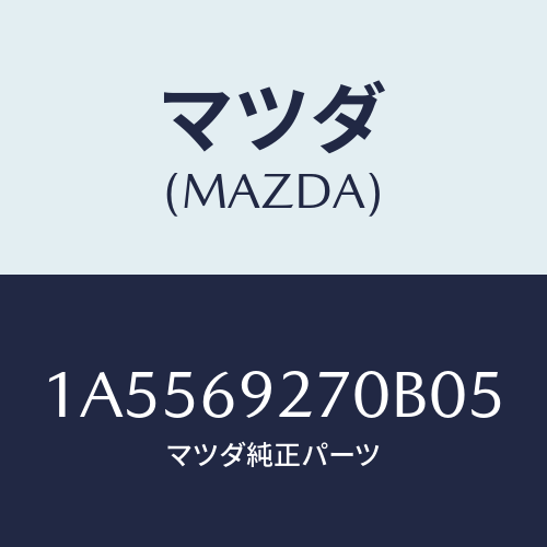 マツダ(MAZDA) サンバイザー（Ｒ）/OEMスズキ車/ドアーミラー/マツダ純正部品/1A5569270B05(1A55-69-270B0)