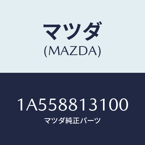 マツダ(MAZDA) トリム（Ｒ） シートバツク/OEMスズキ車/複数個所使用/マツダ純正部品/1A558813100(1A55-88-13100)