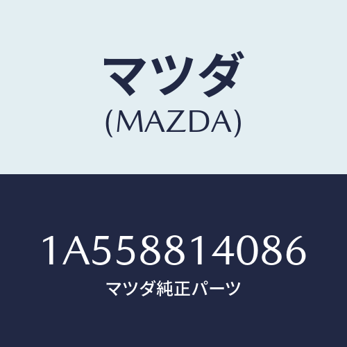 マツダ(MAZDA) レスト ヘツド/OEMスズキ車/複数個所使用/マツダ純正部品/1A558814086(1A55-88-14086)