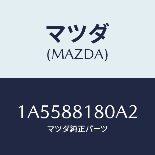 マツダ(MAZDA) バツク（Ｌ） フロントシート/OEMスズキ車/複数個所使用/マツダ純正部品/1A5588180A2(1A55-88-180A2)