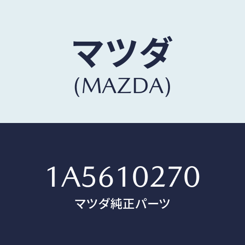 マツダ(MAZDA) ガスケツトセツト エンジン/OEMスズキ車/シリンダー/マツダ純正部品/1A5610270(1A56-10-270)