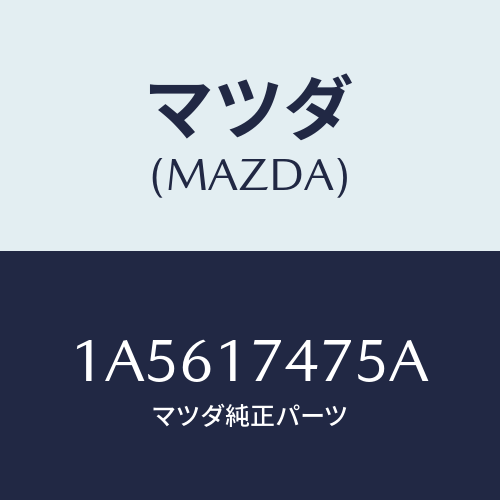 マツダ(MAZDA) ガスケツト/OEMスズキ車/チェンジ/マツダ純正部品/1A5617475A(1A56-17-475A)