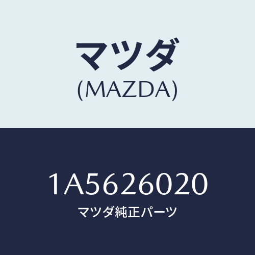 マツダ(MAZDA) ケーシング リヤーアクスル/OEMスズキ車/リアアクスル/マツダ純正部品/1A5626020(1A56-26-020)