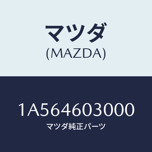 マツダ(MAZDA) ノブ チエンジレバー/OEMスズキ車/チェンジ/マツダ純正部品/1A564603000(1A56-46-03000)