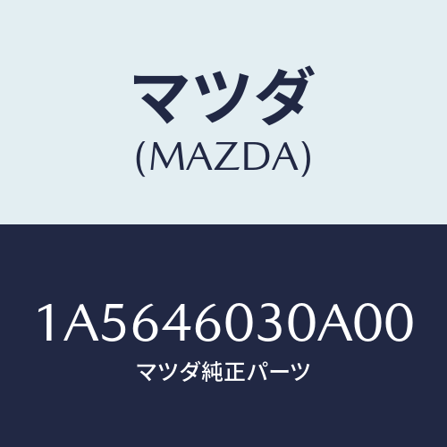 マツダ(MAZDA) ノブ チエンジレバー/OEMスズキ車/チェンジ/マツダ純正部品/1A5646030A00(1A56-46-030A0)