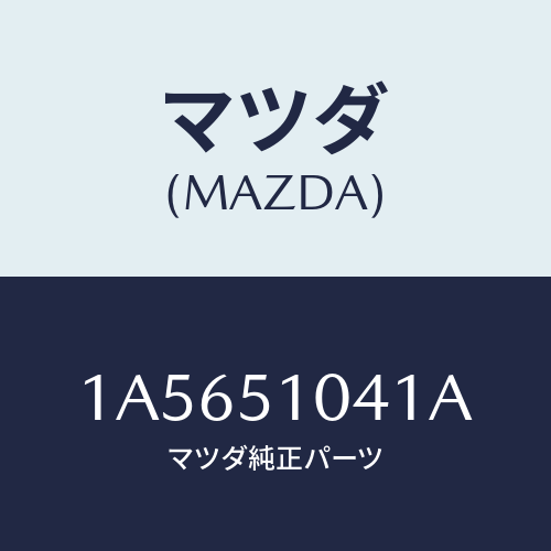 マツダ(MAZDA) ユニツト（Ｌ） ヘツドランプ/OEMスズキ車/ランプ/マツダ純正部品/1A5651041A(1A56-51-041A)