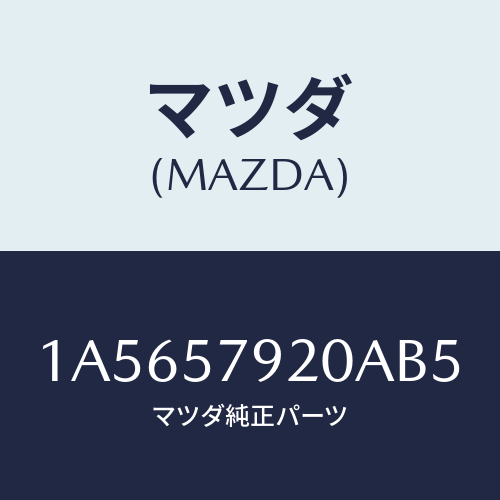 マツダ(MAZDA) ベルト（Ｌ） フロントシート/OEMスズキ車/シート/マツダ純正部品/1A5657920AB5(1A56-57-920AB)